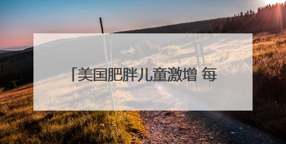 美国肥胖儿童激增 每5名儿童中有1人肥胖