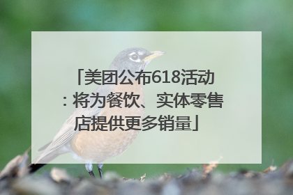 美团公布618活动：将为餐饮、实体零售店提供更多销量