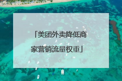美团外卖降低商家营销流量权重
