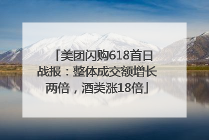 美团闪购618首日战报：整体成交额增长两倍，酒类涨18倍