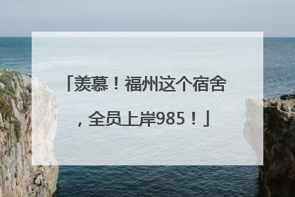 羡慕！福州这个宿舍，全员上岸985！