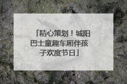 精心策划！城阳巴士童趣车厢伴孩子欢度节日