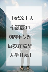 纪念王大珩诞辰110周年专题展览在清华大学开幕
