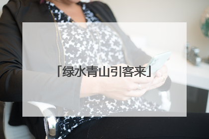 绿水青山引客来