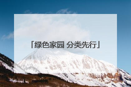 绿色家园 分类先行