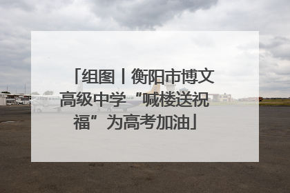 组图丨衡阳市博文高级中学“喊楼送祝福”为高考加油