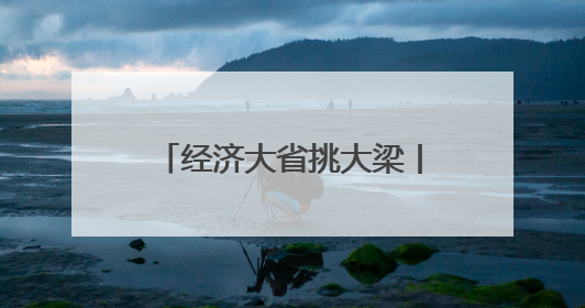 经济大省挑大梁丨湖南锚定“三个高地”推进高质量发展