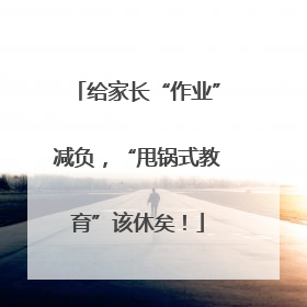 给家长“作业”减负，“甩锅式教育”该休矣！