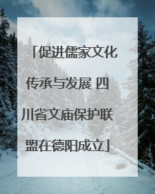 促进儒家文化传承与发展 四川省文庙保护联盟在德阳成立