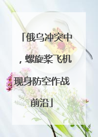 俄乌冲突中，螺旋桨飞机现身防空作战前沿