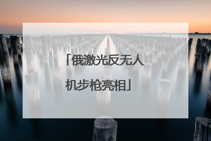 俄激光反无人机步枪亮相