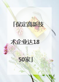 保定高新技术企业达1850家