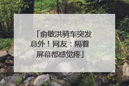 俞敏洪骑车突发意外！网友：隔着屏幕都感觉疼