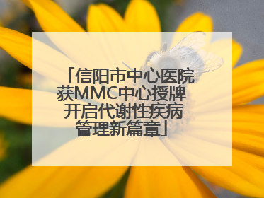 信阳市中心医院获MMC中心授牌 开启代谢性疾病管理新篇章