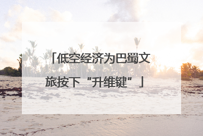 低空经济为巴蜀文旅按下“升维键”