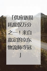 供应链损耗度仅万分之一！来自嘉定的京东物流师夺冠