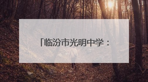 临汾市光明中学：回首五月展佳绩 展望未来再扬帆