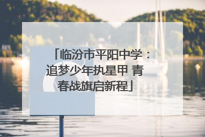 临汾市平阳中学：追梦少年执星甲 青春战旗启新程