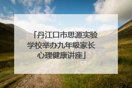 丹江口市思源实验学校举办九年级家长心理健康讲座