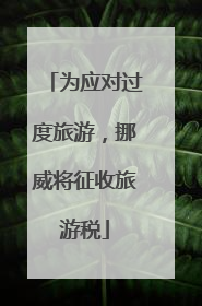 为应对过度旅游，挪威将征收旅游税