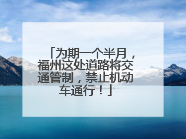 为期一个半月，福州这处道路将交通管制，禁止机动车通行！