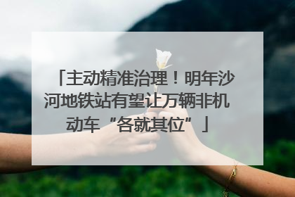 主动精准治理！明年沙河地铁站有望让万辆非机动车“各就其位”