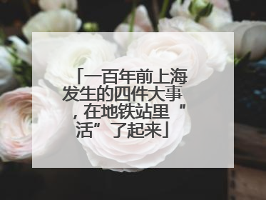 一百年前上海发生的四件大事，在地铁站里“活”了起来