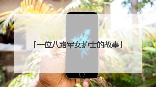 一位八路军女护士的故事