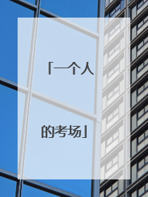 一个人的考场