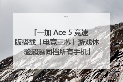 一加 Ace 5 竞速版搭载「电竞三芯」游戏体验超越同档所有手机