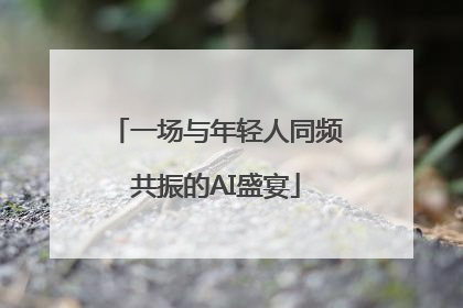 一场与年轻人同频共振的AI盛宴