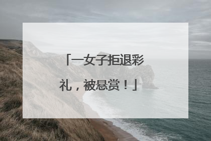 一女子拒退彩礼，被悬赏！
