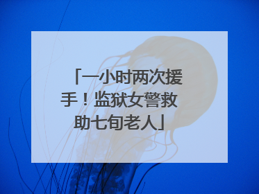 一小时两次援手！监狱女警救助七旬老人