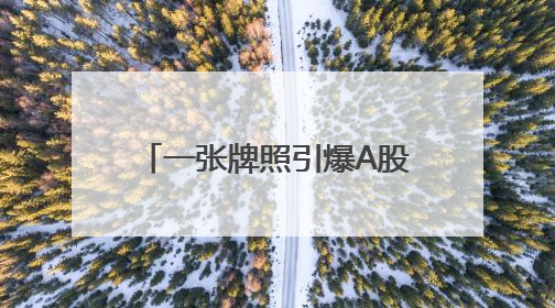 一张牌照引爆A股港股大金融板块！国泰君安国际罕见一天股价翻2倍