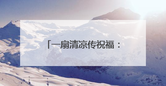 一扇清凉传祝福：常幼专师生手书万言寄语赠中考学子