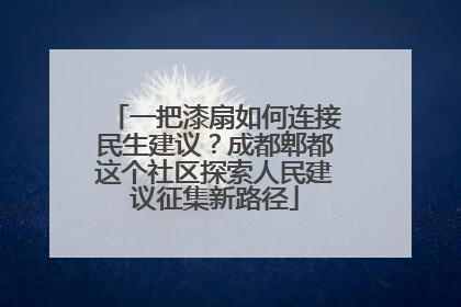 一把漆扇如何连接民生建议？成都郫都这个社区探索人民建议征集新路径
