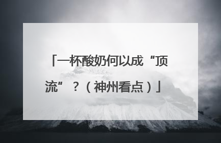 一杯酸奶何以成“顶流”？（神州看点）