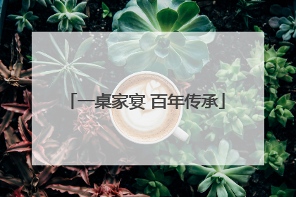 一桌家宴 百年传承