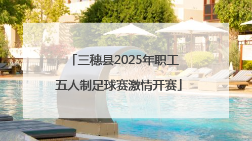 三穗县2025年职工五人制足球赛激情开赛