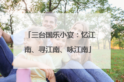 三台国乐小宴：忆江南、寻江南、咏江南