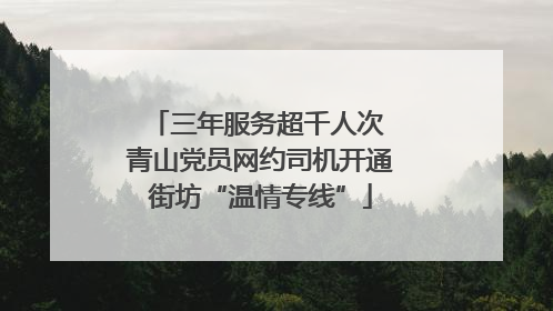 三年服务超千人次 青山党员网约司机开通街坊“温情专线”