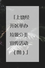 上饶经开区举办垃圾分类宣传活动（图）
