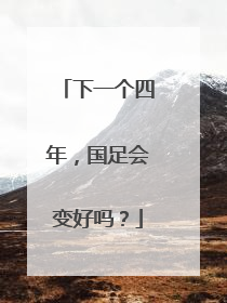 下一个四年，国足会变好吗？