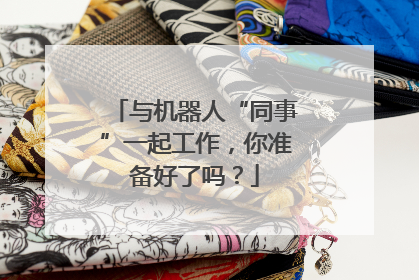 与机器人“同事”一起工作，你准备好了吗？