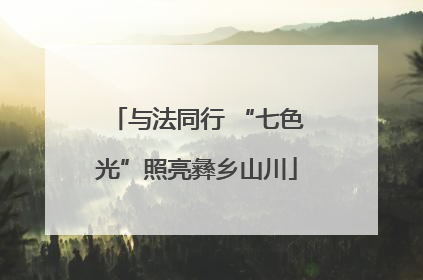 与法同行 “七色光”照亮彝乡山川