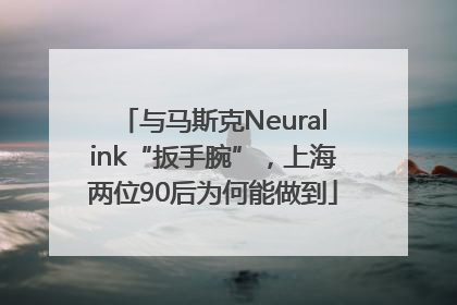 与马斯克Neuralink“扳手腕”，上海两位90后为何能做到