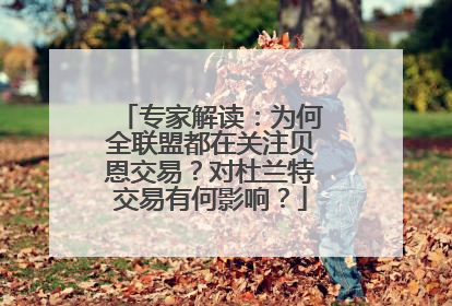 专家解读：为何全联盟都在关注贝恩交易？对杜兰特交易有何影响？