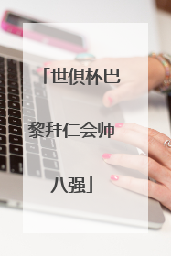世俱杯巴黎拜仁会师八强