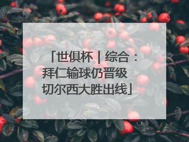世俱杯｜综合：拜仁输球仍晋级 切尔西大胜出线