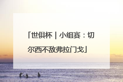世俱杯｜小组赛：切尔西不敌弗拉门戈